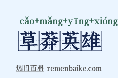 草莽英雄是什么意思的图片